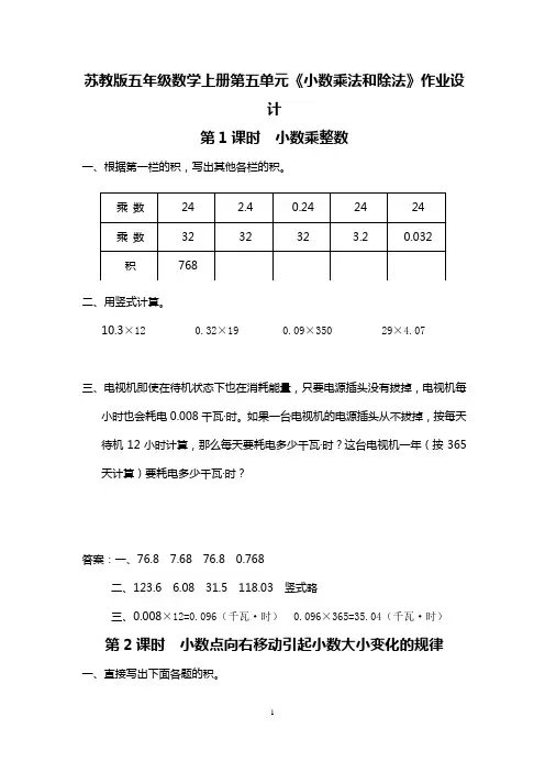 苏教版五年级数学上册第五单元《小数乘法和除法》作业设计