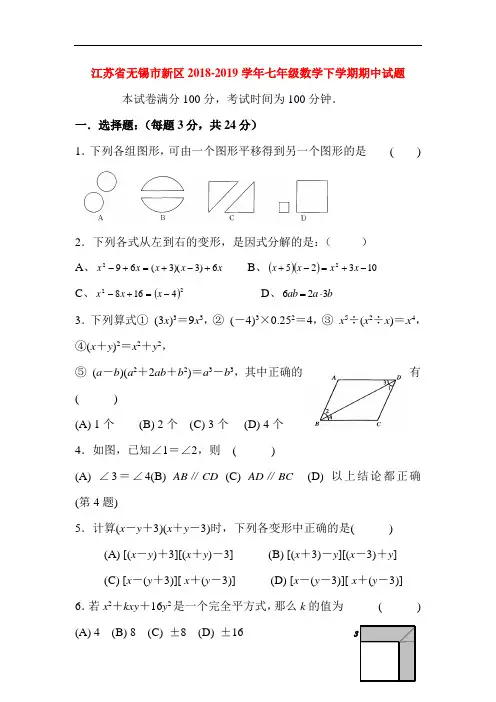 江苏省无锡市2018-2019学年七年级数学下册期中测试题