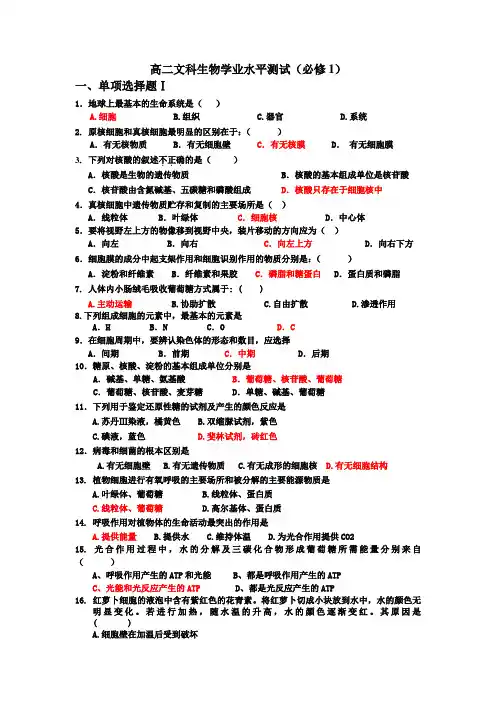 高二文科生物学业水平测试