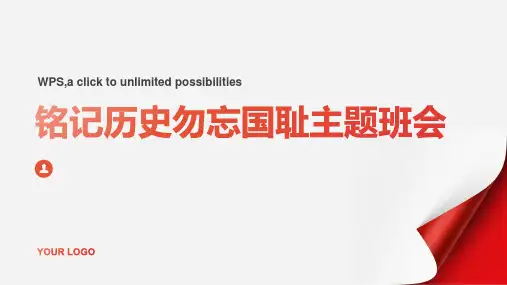 铭记历史勿忘国耻主题班会课件