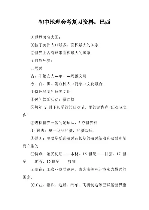初中地理会考复习资料：巴西