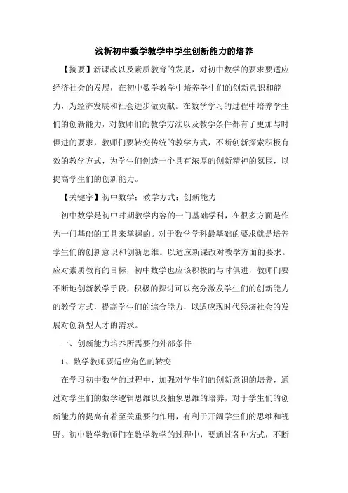 初中数学教学中学生创新能力的培养
