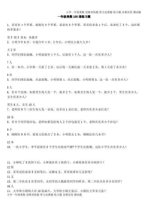 一年级奥数100道练习题(试解答案)(7页)