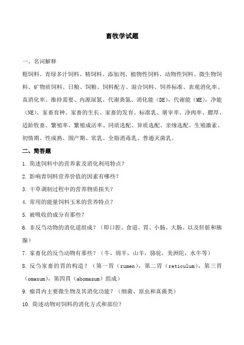 畜牧学试题