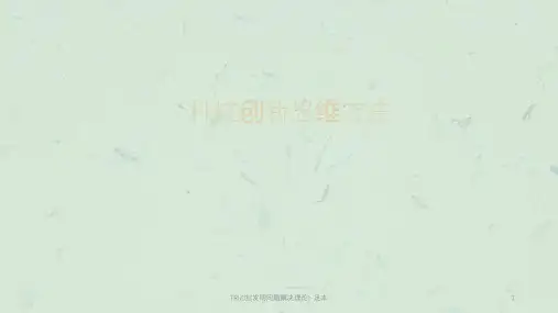TRIZ法(发明问题解决理论)-足本课件