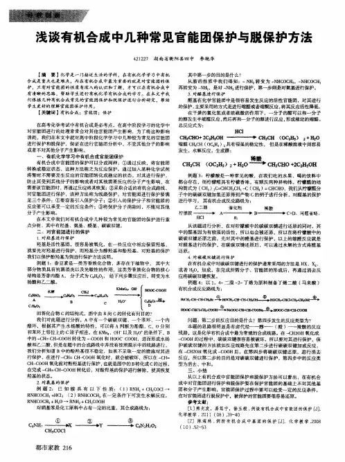 浅谈有机合成中几种常见官能团保护与脱保护方法