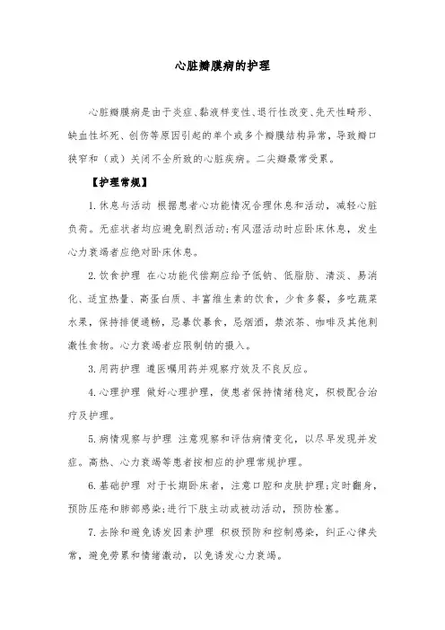 心脏瓣膜病的护理
