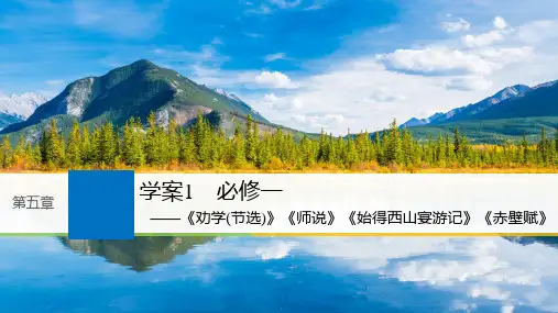 2019届高考语文一轮复习 第五章 教材文言文复习 1 必修一课件