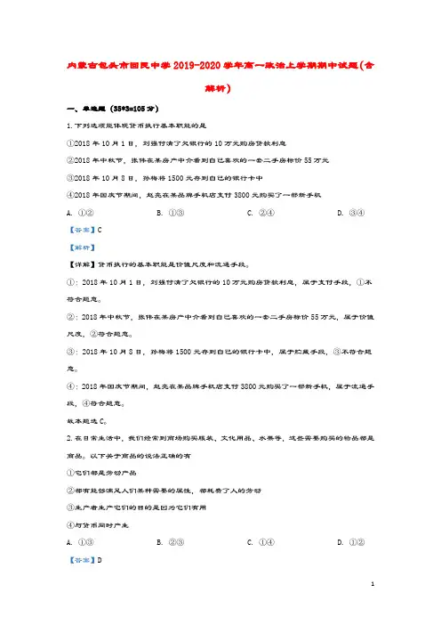 内蒙古包头市回民中学2019_2020学年高一政治上学期期中试题