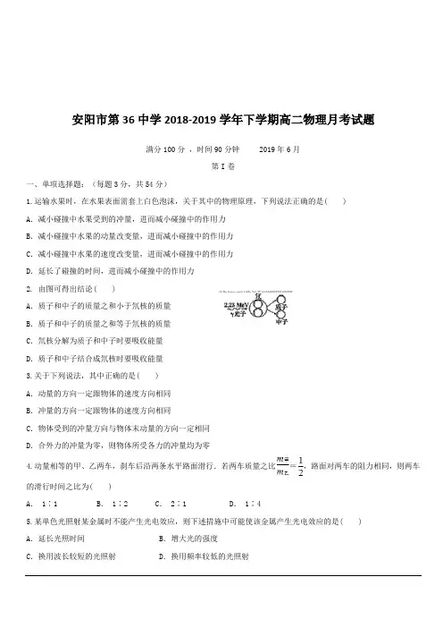 河南省安阳市第三十六中学2018-2019学年高二6月月考物理试题含答案