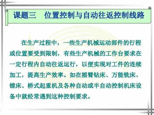 课题三 位置控制与自动往返控制线路