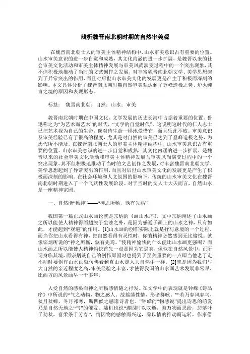 浅析魏晋南北朝时期的自然审美观