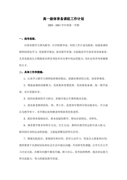 高一级体育备课组工作计划