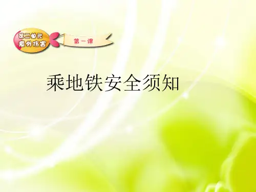 乘地铁安全须知(安全教育)主题班会PPT课件