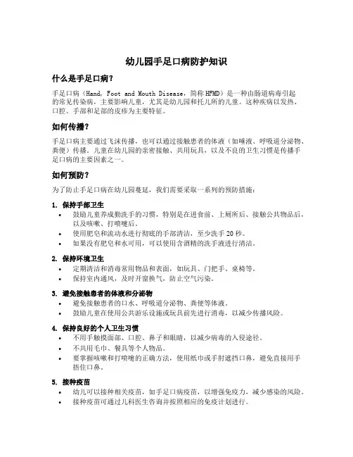 幼儿园手足口病防护知识文案