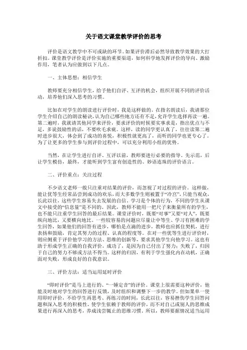 关于语文课堂教学评价的思考