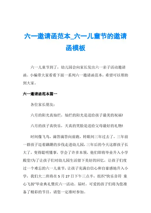 六一邀请函范本_六一儿童节的邀请函模板