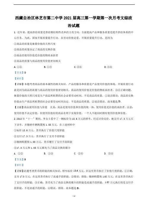 2021届西藏自治区林芝市二中高三上学期第一次月考政治试题(解析版)