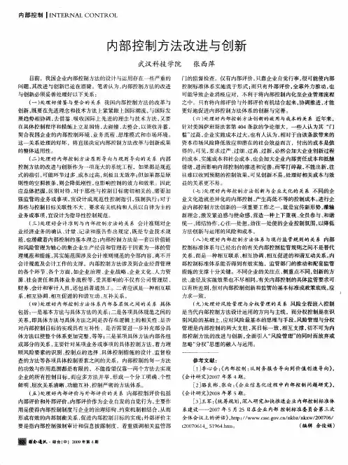 内部控制方法改进与创新