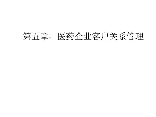 医药企业客户关系管理
