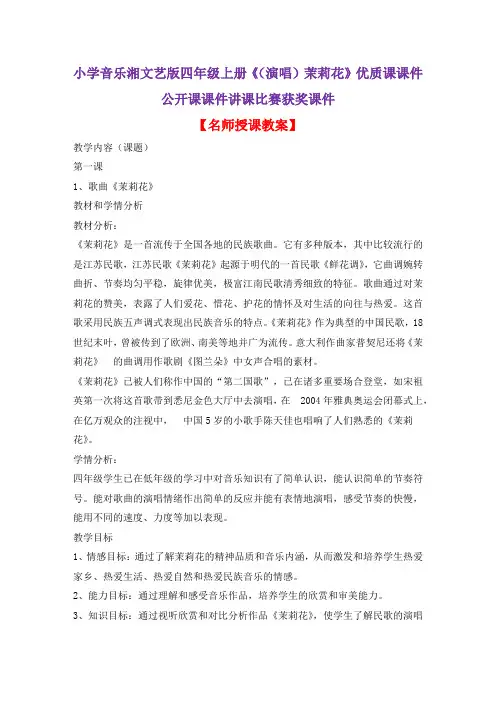 小学音乐湘文艺版四年级上册《(演唱)茉莉花》优质课课件公开课课件讲课比赛获奖课件D006