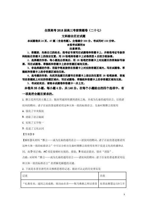 全国高考2018届高三考前猜题卷(二十七)文科综合历史试题