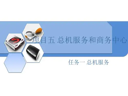 项目五 任务一 总机服务