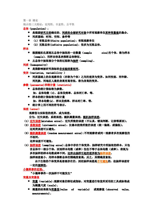 (完整版),医学统计学第三版复习总结,推荐文档