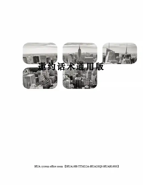 邀约话术通用版定稿版