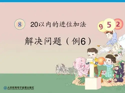 人教版一年级数学上册第8单元解决问题(例6)ppt课件(2015-2016新)8