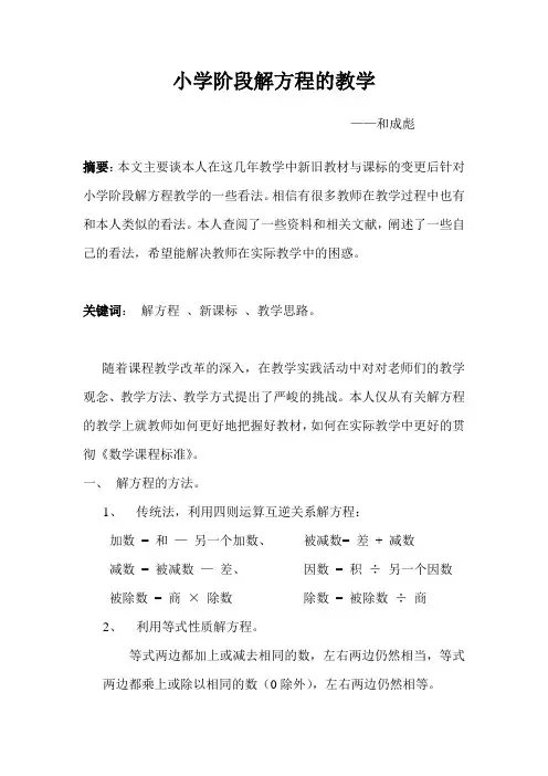 小学阶段解方程的教学