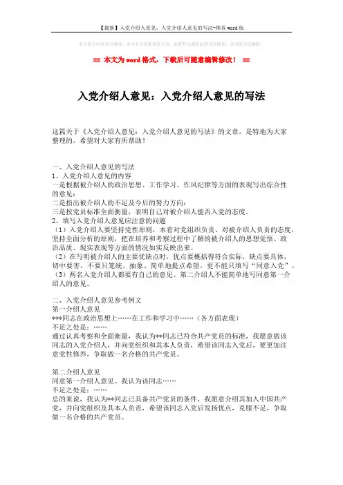 【最新】入党介绍人意见：入党介绍人意见的写法-推荐word版 (3页)