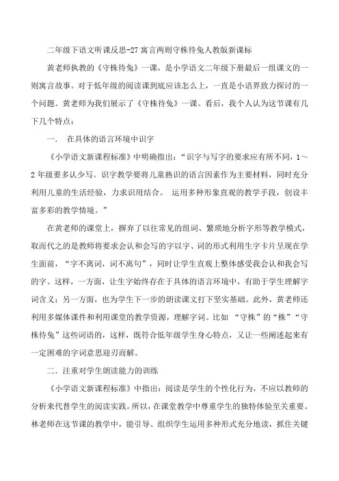 二年级下语文听课反思-27寓言两则守株待兔人教版新课标
