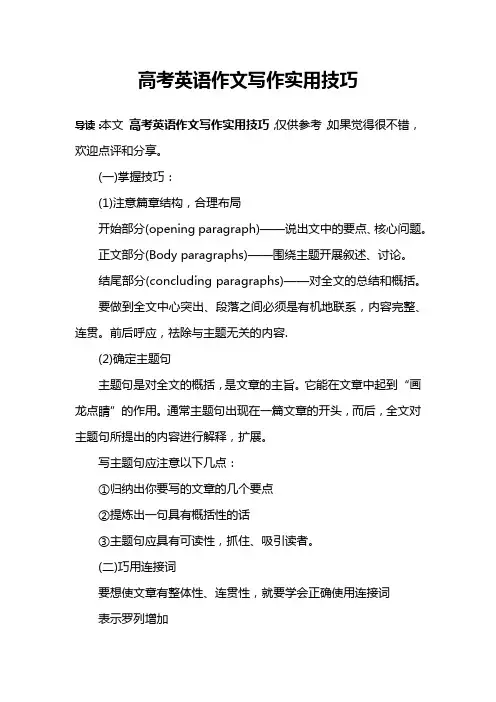高考英语作文写作实用技巧
