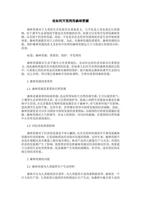 论如何开发利用森林资源