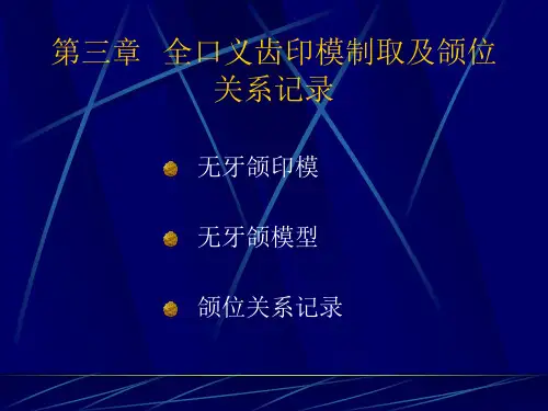 第三章  全口义齿印模制取及颌位关系记录