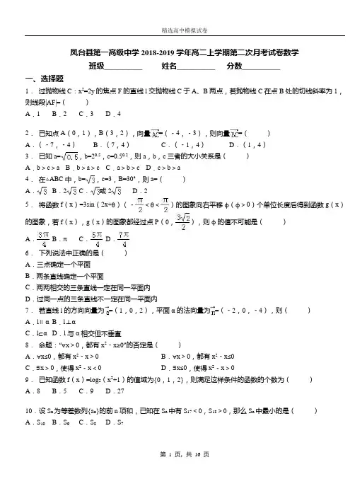 凤台县第一高级中学2018-2019学年高二上学期第二次月考试卷数学