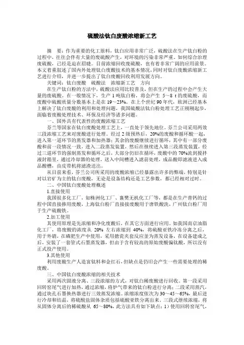 硫酸法钛白废酸浓缩新工艺