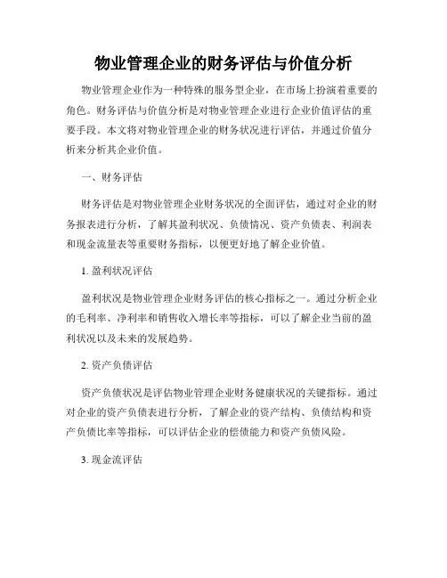 物业管理企业的财务评估与价值分析