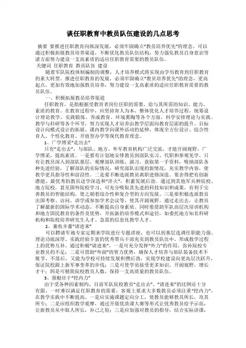 谈任职教育中教员队伍建设的几点思考