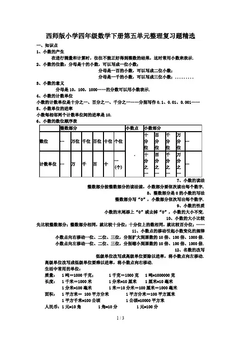 西师版小学四年级数学下册第五单元整理复习题精选