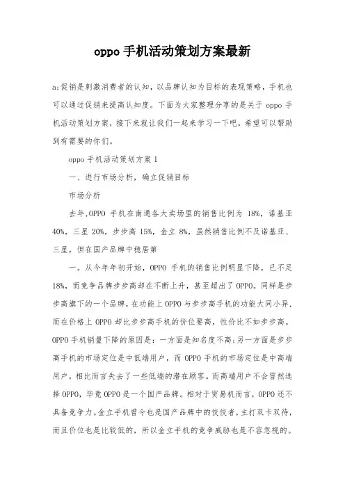 oppo手机活动策划方案最新