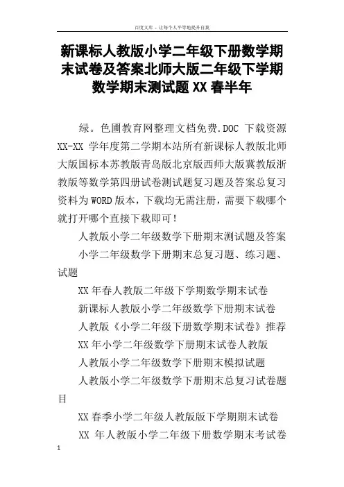 新课标人教版小学二年级下册数学期末试卷及答案北师大版二年级下学期数学期末测试题XX春半年