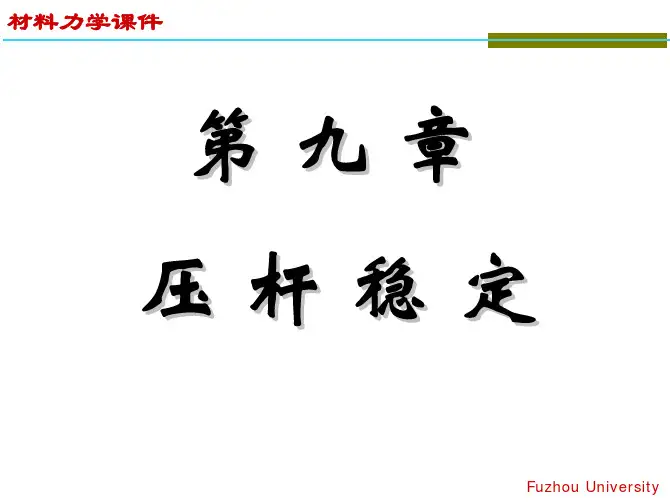 材料力学 第九章 压杆稳定