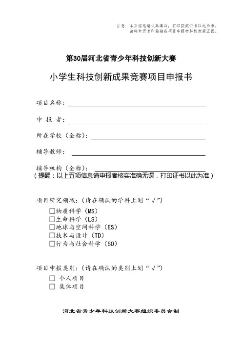 第30届唐山市青少年科技创新大赛小学生申报表