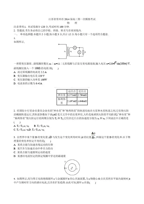 江苏常州2014届高三第一次模拟考试