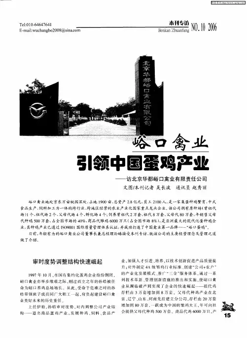 峪口禽业引领中国蛋鸡产业——访北京华都峪口禽业有限责任公司