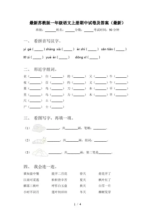 最新苏教版一年级语文上册期中试卷及答案(最新)