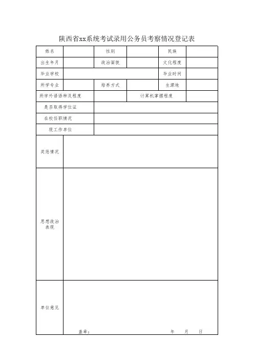 陕西省录用公务员登记表
