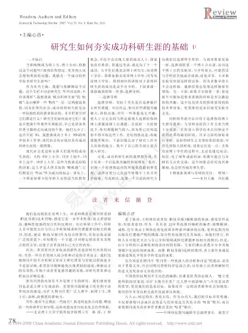 研究生如何夯实成功科研生涯的基础24篇.pdf